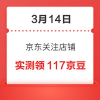 今日好券|3.14上新：京东领6-5元优惠券！淘宝共领1.5元通用红包！