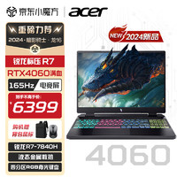 acer 宏碁 暗影骑士·龙16游戏笔记本电脑2024新款（ R7-7840H丨RTX4060满血丨165Hz）