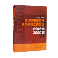 地铁机电安装及装饰装修工程管理应知应会3000题