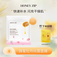 HONEY ZIP 蜂蜜牡丹纯露面膜7片装/袋 补水保湿舒缓肌肤 牡丹面膜7片装/袋