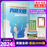 2024版新高考数学真题全刷基础2000题 赠配套视频基础2000全国文理通用