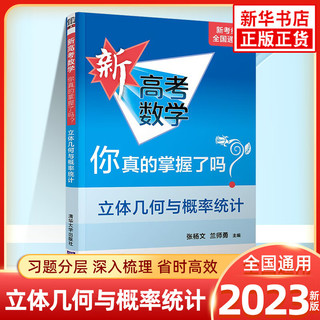 2023版 新高考数学你真的掌握了吗 圆锥曲线数列与不等式平面几何立体几何函数 高考数学题型归纳高中专项强化练习 立体几何与概率统计 定价：56