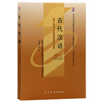 自学考试教材00536 古代汉语(2009年版)白雪、李凌主 汉语言文学专业 附学科自考大纲
