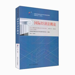 自学考试教材00246 国际经济法概论(2015年版) 余劲松主 法律专业 本科段 附学科自考大纲