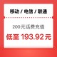 中国电信 手机充值200元 三网（移动 联通 电信）话费 24小时内到账