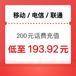 CHINA TELECOM 中国电信 手机充值200元 三网（移动 联通 电信）话费 24小时内到账