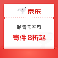 京东快递 踏青乘春风 寄件8折起