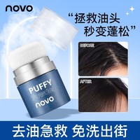 NOVO 诺沃 新款蓬蓬粉控油蓬松粉免洗干发粉女学生党必备填充神器阴影粉