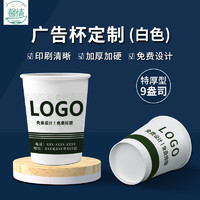 馨情 定制纸杯公司印LOGO办公定做超厚纸杯订做9盎司一次性纸杯整箱 特厚定制·约250ML 1000只