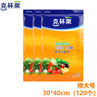 CLEANWRAP 克林莱 特大号120只食品一次性抽取式保鲜袋食品袋冰箱微波可用30*40*3袋