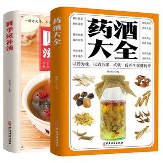 膳食药酒2册】药酒大全书京东自营+四季滋补汤 药酒有佳品 煲汤食谱大全养生汤书籍 套装