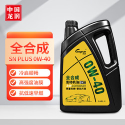 longrun 龙润 0W-40 SN PLUS级 全合成机油 4L