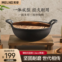 MELING 美菱 MeiLing）元宝锅寿喜锅铸铁锅无涂层炒锅炒菜锅燃气电磁炉通用 带盖 26cm