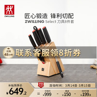 ZWILLING 双立人 刀具套装菜刀切菜刀水果刀砍骨刀多功能剪刀刨皮刀磨刀棒刀架整套 select刀具8件套(经典实木刀架)