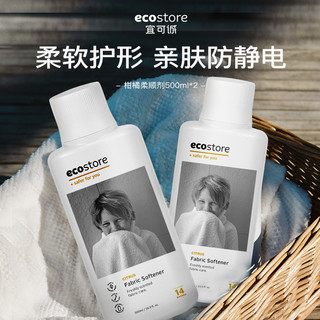 ecostore衣物柔顺剂柑橘清香护衣防静电500ml*2