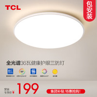 TCL 照明led吸顶灯高显色指数客厅灯现代简约卧室灯全屋灯具中山灯饰 36W三色调光-白圆