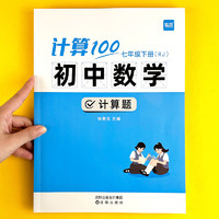 《易蓓计算100初中数学》（七年级下册，人教版）