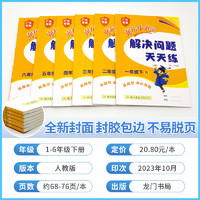 2024新版黄冈小状元解决问题天天练一年级二年级三四五六年级上册下册人教版小学计算题应用题练习册数学思维专项训练黄岗课课练