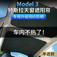 宝瑟 适用特斯拉model3天窗遮阳帘Tesla遮阳板防晒隔热板遮光挡风玻璃 model 3前天窗+后天窗半遮 黑色