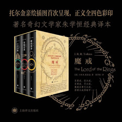Shanghai Translation Publishing House 上海译文出版社 《魔戒：三部曲》（朱学恒译本）