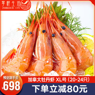 掌鲜生活加拿大牡丹虾刺身 大号1000g 盒装 北极甜虾刺身 斑点虾 大虾 牡丹虾XL号（20-24只）