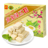 HOANG LONG 黄龙绿豆糕 老式 椰子味200g盒装 独立包装糕点 休闲零食小吃