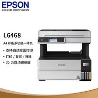 EPSON 爱普生 L6468 A4彩色商用打印机 墨仓式数码多功能一体机无线手机
