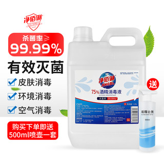 净佰俐 75%酒精消毒液2.5L+500ml喷壶套装 酒精喷雾 开学办公户外车间