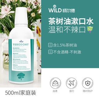 怀尔德Dr.wild瑞士防蛀清洁持久清新口气茶树油漱口水500ml无酒精