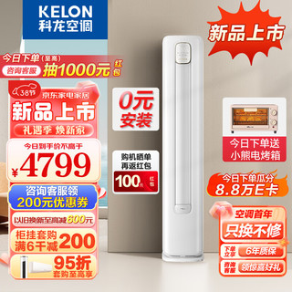 KELON 科龙 KFR-72LW/QS1-X1 新一级能效 3匹 智能圆柱立式柜机空调