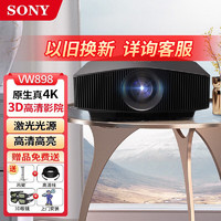 索尼（SONY）  VPL-VW898激光投影仪家用原生真4K家庭影院3D超高清投影机 VPL-VW898【激光光源 真4K】 标配