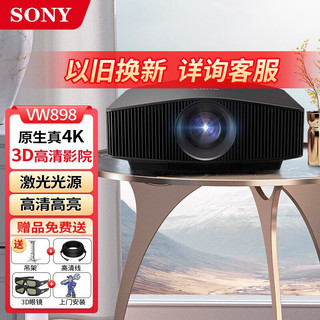 索尼（SONY）  VPL-VW898激光投影仪家用原生真4K家庭影院3D超高清投影机 VPL-VW898【激光光源 真4K】 标配