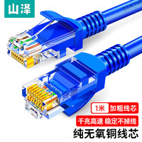 SAMZHE 山泽 六类网线CAT6类千兆网络连接线 工程家用电脑宽带监控非屏蔽8芯双绞成品跳线 SZL-6010A 蓝色1米