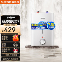 SUPOR 苏泊尔 一级能效7.5L迷你电热水器 小厨宝厨房热水器速热式 2000W家用储水式热水宝 UK17