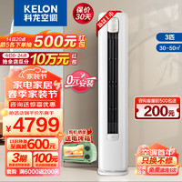 KELON 科龙 速享系列 KFR-72LW/QZ1-X1 立式柜机 3匹（0元安装）