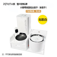 PETKIT 小佩 适配用于智能SOLO可视版双子喂食器 组合架子 白色