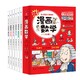 《这才是孩子爱看的漫画数学》全套6册