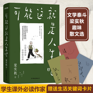 官方正版 梁实秋经典文学2册套装 可能这就是人生吧+为这人间操碎了心 文学大师梁实秋趣味生活散文随笔精华选 散文随笔畅销书