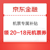 京东金融 机票专属补贴 领满20-18元出行神券