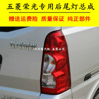 群工（QUNGONG）适用五菱荣光6407BF 6450后尾灯总成 左右刹车灯 倒车灯灯罩灯壳 主驾驶【左】副厂