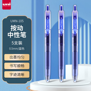 uni 三菱铅笔 三菱 UMN-105 按动速干中性笔 蓝色 0.5mm 5支装