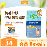 Myfoodie 麦富迪 狗粮藻趣儿中大型犬小型犬通用美毛冻干成犬粮1.5kg