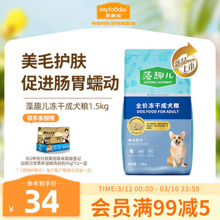 狗粮藻趣儿中大型犬小型犬通用美毛冻干成犬粮1.5kg