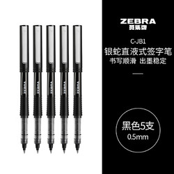 ZEBRA 斑马牌 C-JB1-CN 拔帽中性笔 黑色 0.5mm 5支装