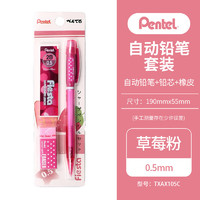 Pentel 派通 自动铅笔0.5mm中小学生按动铅笔橡皮铅笔芯套装TXAX105C 草莓粉