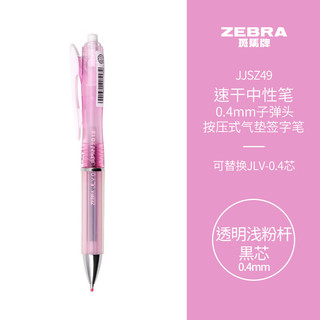 ZEBRA 斑马牌 JJSZ49 按动中性笔 透明浅粉杆黒芯 0.4mm 单支装