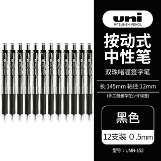 uni 三菱铅笔 三菱 UMN-152 按动中性笔 黑色 0.5mm 12支装