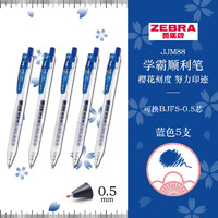 ZEBRA 斑马牌 JJM88 按动中性笔 蓝色 0.5mm 5支装