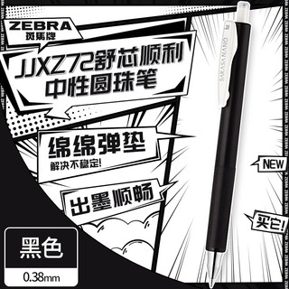 ZEBRA 斑马牌 JJXZ72 按动中性笔 黑色 0.38mm 单支装