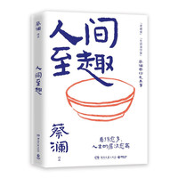 人间至趣（京东首发寄语印签 蔡澜人间至趣，跟着蔡澜长本事，学处世之道，过至趣人生）